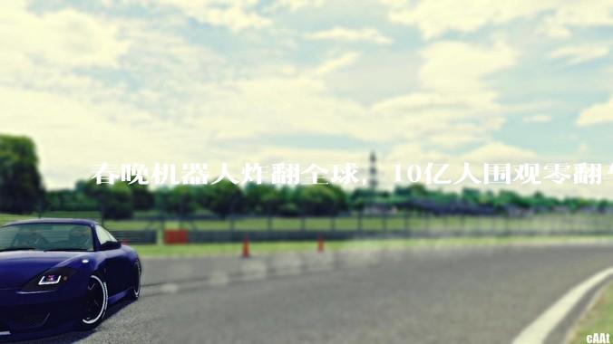 春晚机器人炸翻全球，10亿人围观零翻车！老外惊掉下巴，订单暴涨卖疯_中国_人形_舞台